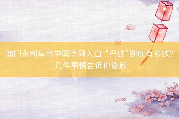 澳门永利皇宫中国官网入口 “巴铁”到底有多铁? 几件事情告诉你谜底