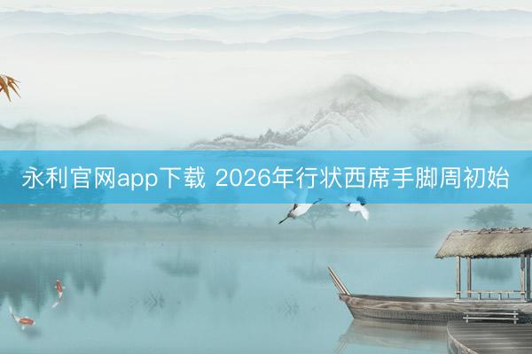 永利官网app下载 2026年行状西席手脚周初始